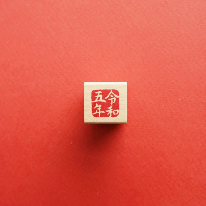 Kodomo No Kao Lunar New Year Rubber Stamp (11021-075)